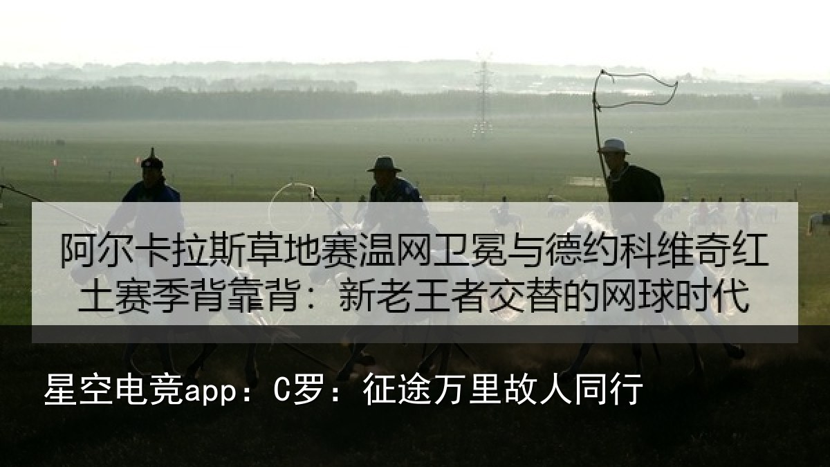 星空电竞app:C罗:征途万里故人同行
