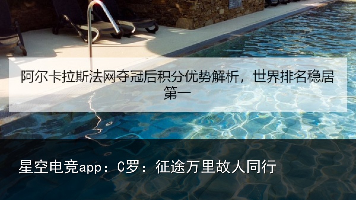 星空电竞app:C罗:征途万里故人同行
