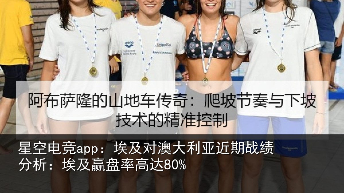 星空电竞app:埃及对澳大利亚近期战绩分析:埃及赢盘率高达80%