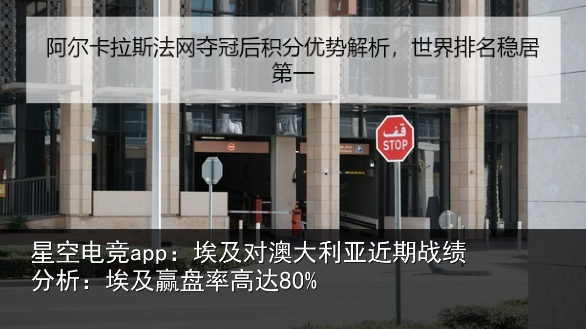 星空电竞app：埃及对澳大利亚近期战绩分析：埃及赢盘率高达80%