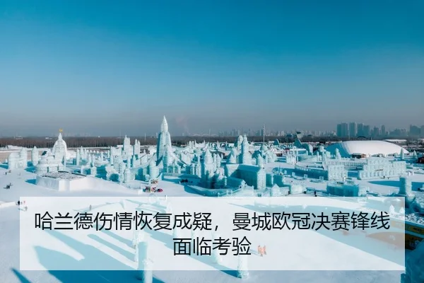 哈兰德伤情恢复成疑，曼城欧冠决赛锋线面临考验