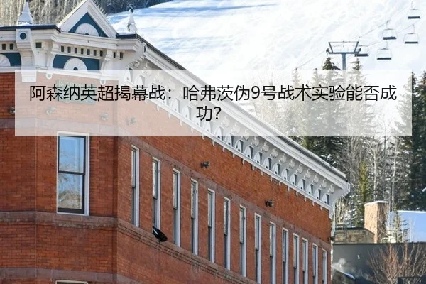 a-sen-na-ying-chao-jie-mu-zhan-ha-fu-ci-wei-hao-zhan-shu-shi-yan-neng-fou-cheng-gong-2-421.jpg