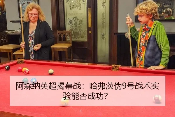 a-sen-na-ying-chao-jie-mu-zhan-ha-fu-ci-wei-hao-zhan-shu-shi-yan-neng-fou-cheng-gong-3-384.jpg