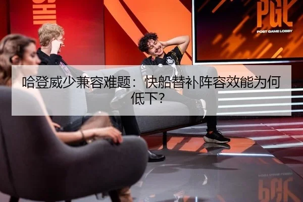 哈登威少兼容难题：快船替补阵容效能为何低下？