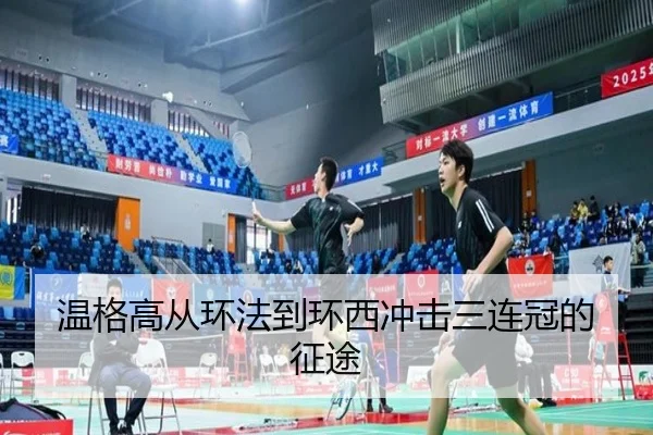 温格高从环法到环西冲击三连冠的征途