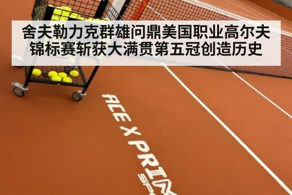 舍夫勒力克群雄问鼎美国职业高尔夫锦标赛斩获大满贯第五冠创造历史