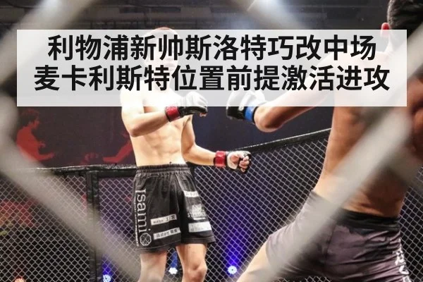 利物浦新帅斯洛特巧改中场 麦卡利斯特位置前提激活进攻